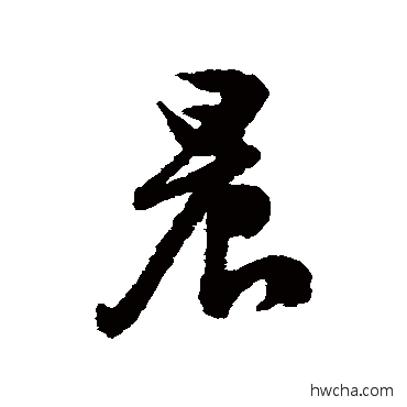 晨行书怎么写好看 晨行书写法 文征明