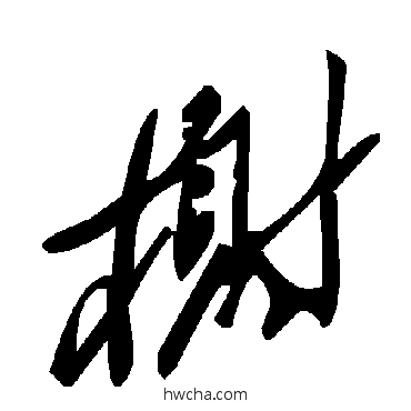 榭草书怎么写好看 榭草书写法 毛泽东