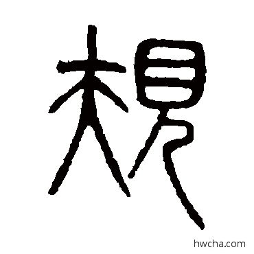 规篆书怎么写好看 规篆书写法 吴大澄