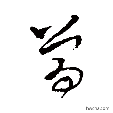 曾草书怎么写好看 曾草书写法 孙过庭