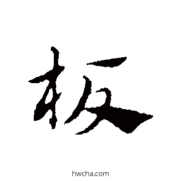 板行书怎么写好看 板行书写法 赵孟頫