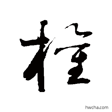 權草书怎么写好看 權草书写法 谢铎