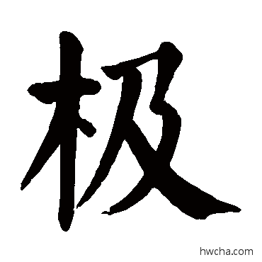 极楷书怎么写好看 极楷书写法 颜真卿