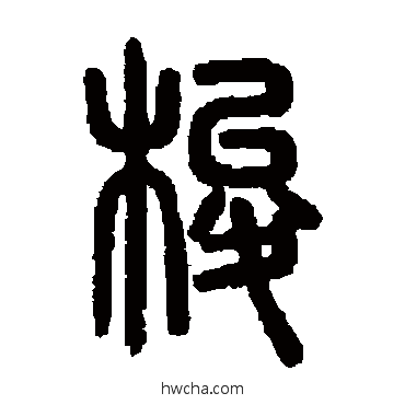 梭篆书怎么写好看 梭篆书写法 说文解字