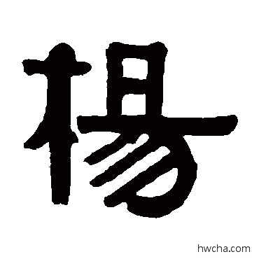 杨隶书怎么写好看 杨隶书写法 伊秉绶