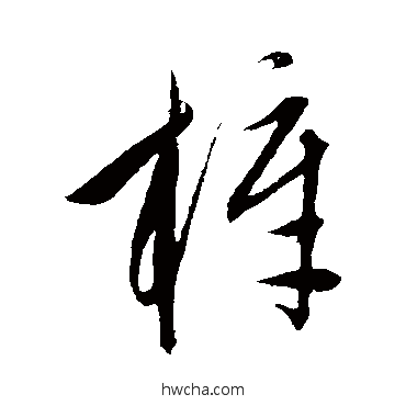 梓草书怎么写好看 梓草书写法 康里子山