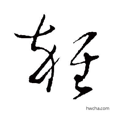 杂草书怎么写好看 杂草书写法 孙过庭