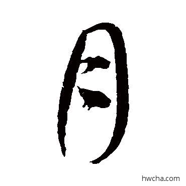 月草书怎么写好看 月草书写法 徐伯清