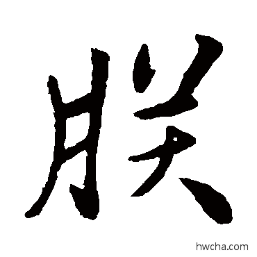 朕楷书怎么写好看 朕楷书写法 佚名