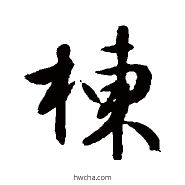 栋行书怎么写好看 栋行书写法 文征明