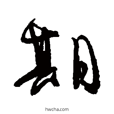 期楷书怎么写好看 期楷书写法 颜真卿