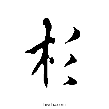 杉行书怎么写好看 杉行书写法 欧阳询