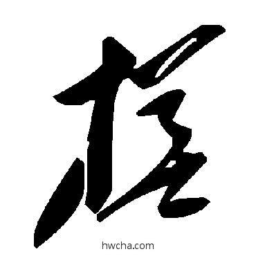 槎草书怎么写好看 槎草书写法 毛泽东