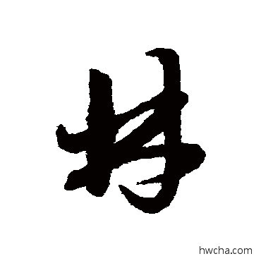 林草书怎么写好看 林草书写法 赵子昂