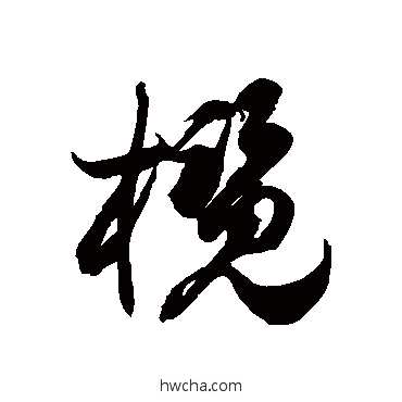 欖草书怎么写好看 欖草书写法 徐伯清