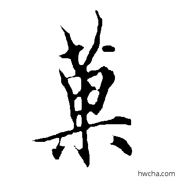 果行书怎么写好看 果行书写法 欧阳询