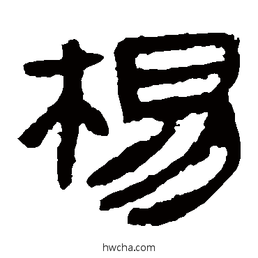 楊隶书怎么写好看 楊隶书写法 马王堆帛书