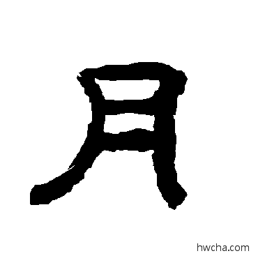 月隶书怎么写好看 月隶书写法 唐玄宗