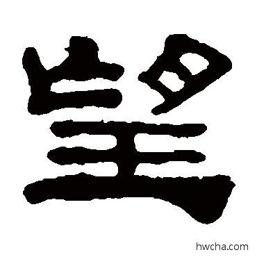 望隶书怎么写好看 望隶书写法 黄易