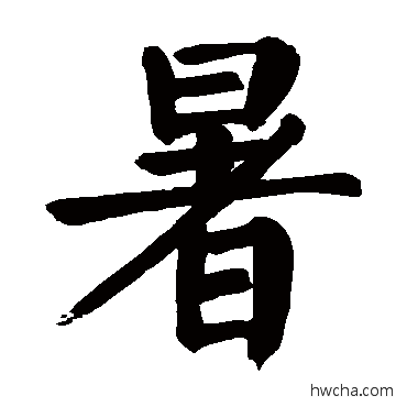 暑楷书怎么写好看 暑楷书写法 颜真卿