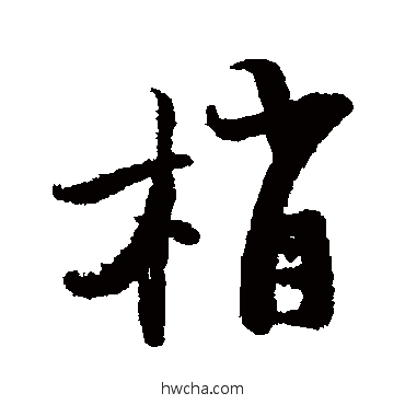 梢行书怎么写好看 梢行书写法 陆游