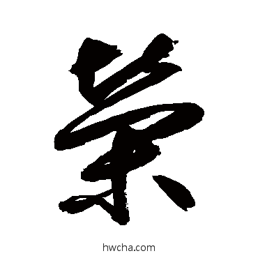 榮草书怎么写好看 榮草书写法 鲜于枢