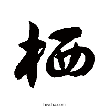 栖草书怎么写好看 栖草书写法 徐伯清