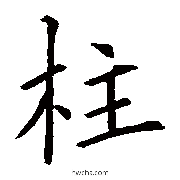 柱行书怎么写好看 柱行书写法 欧阳询