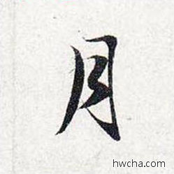 月行书怎么写好看 月行书写法 前后赤壁赋 赵孟頫·元