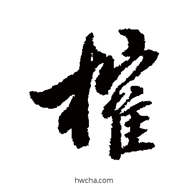 榷行书怎么写好看 榷行书写法 翁方纲