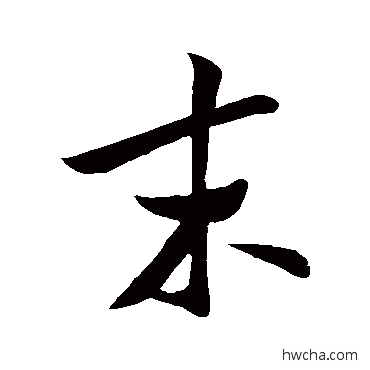 末行书怎么写好看 末行书写法 米芾