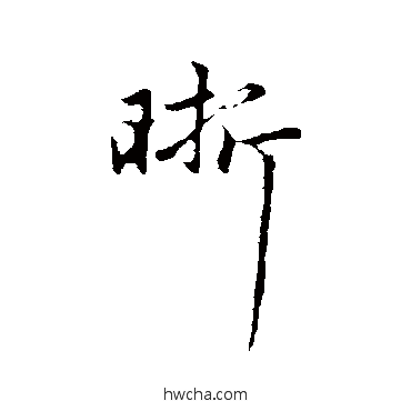 晰行书怎么写好看 晰行书写法 赵孟頫