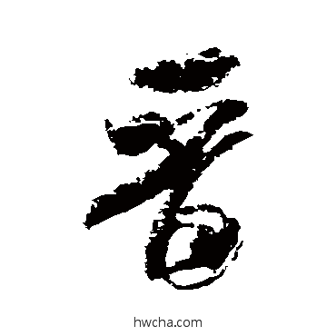 晉行书怎么写好看 晉行书写法 米芾