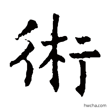 術楷书怎么写好看 術楷书写法 褚遂良