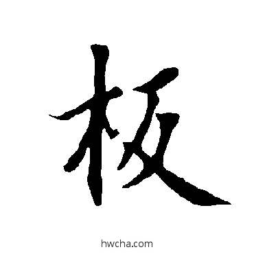 板行书怎么写好看 板行书写法 欧阳询