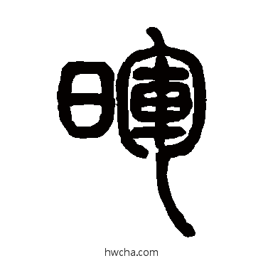 晖篆书怎么写好看 晖篆书写法 邓石如