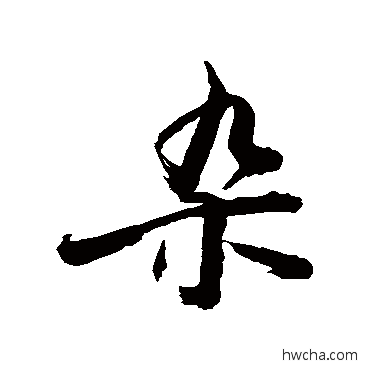 杂草书怎么写好看 杂草书写法 敬世江