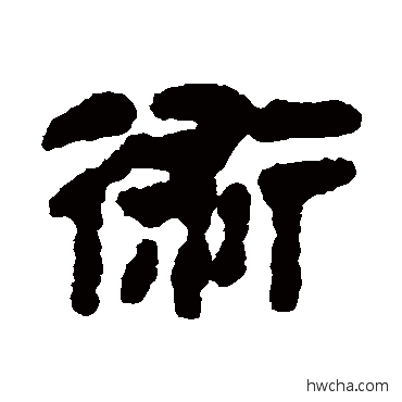 術隶书怎么写好看 術隶书写法 马王堆帛书