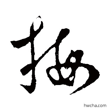 梅草书怎么写好看 梅草书写法 李世民