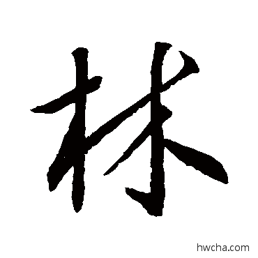 林行书怎么写好看 林行书写法 王羲之