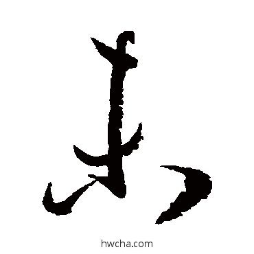 未草书怎么写好看 未草书写法 孙过庭