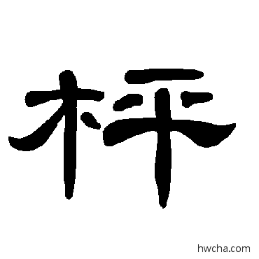 枰隶书怎么写好看 枰隶书写法 曹全碑