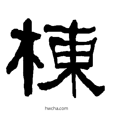 棟隶书怎么写好看 棟隶书写法 衡方碑