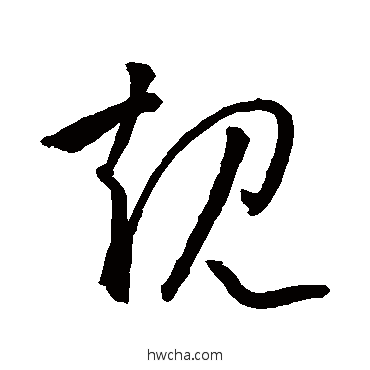 规草书怎么写好看 规草书写法 孙过庭