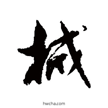 械行书怎么写好看 械行书写法 孙虔礼