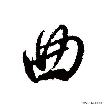 曲行书怎么写好看 曲行书写法 文征明