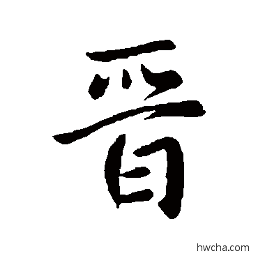 晉行书怎么写好看 晉行书写法 谢发