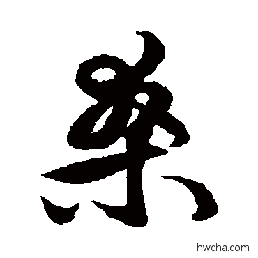 桑草书怎么写好看 桑草书写法 王守仁