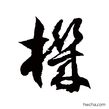 機草书怎么写好看 機草书写法 徐伯清