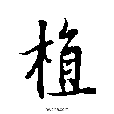 植楷书怎么写好看 植楷书写法 欧阳询